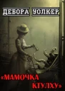 Мамочка Ктулху