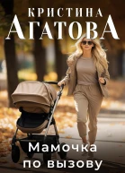 Мамочка по вызову