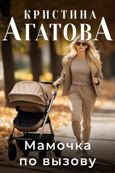 Мамочка по вызову
