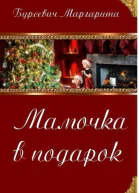 Мамочка в подарок СИ