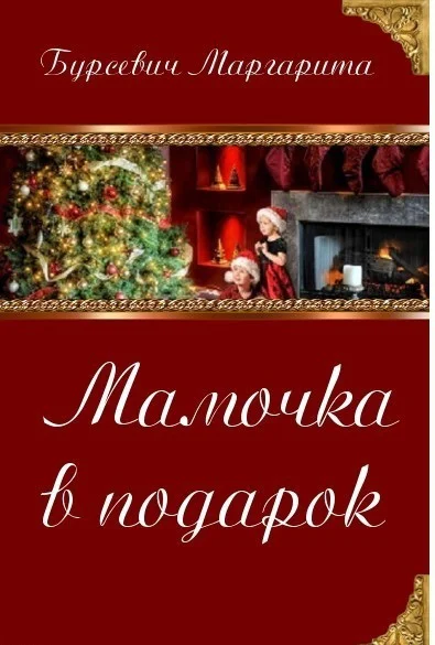 Мамочка в подарок СИ