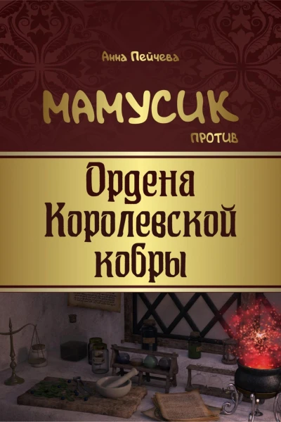 Мамусик против Ордена Королевской кобры