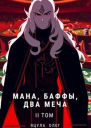 Мана Баффы Два меча 2 СИ