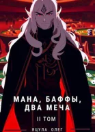 Мана Баффы Два меча 2 СИ