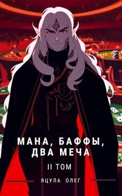 Мана Баффы Два меча 2 СИ
