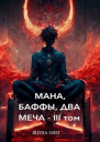 Мана Баффы Два Меча  III Том СИ
