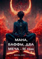 Мана Баффы Два Меча  III Том СИ