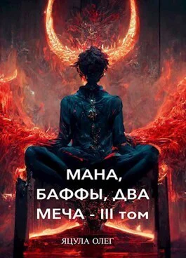 Мана Баффы Два Меча  III Том СИ