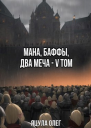 Мана Баффы Два меча V Том СИ
