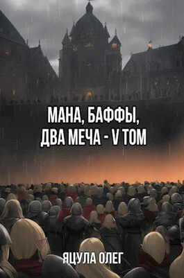 Мана Баффы Два меча V Том СИ