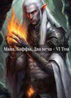Мана Баффы Два меча  VI Том