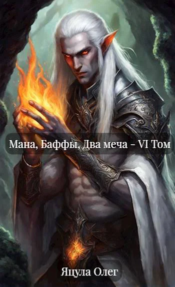 Мана Баффы Два меча  VI Том