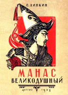 Манас великодушный