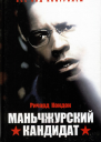 Маньчжурский кандидат