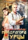 Мандрагора и огурцы СИ