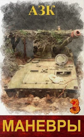 Маневры 3 СИ