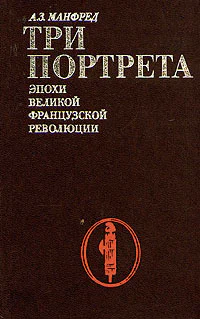 Манфред А Три портрета эпохи Великой Французской Революции
