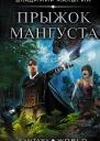 Мангуст Прыжок Мангуста