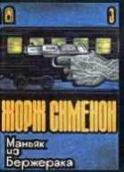 Маньяк из Бержерака