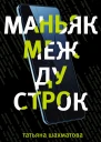 Маньяк между строк