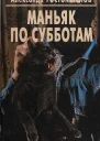 Маньяк по субботам