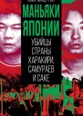 Маньяки Японии Убийцы страны харакири самураев и саке
