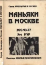 Маньяки в Москве