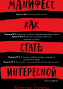 Манифест как стать интересной