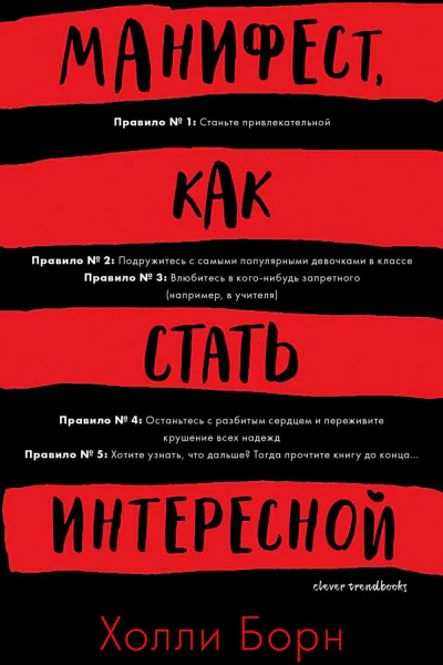 Манифест как стать интересной