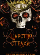 Манискалко Керри Царство Страха