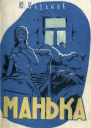 Манька Рассказы