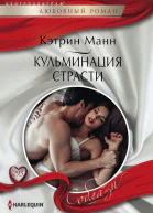 Манн Кэтрин Кульминация страсти Роман  Пер с англ В А Канухиной