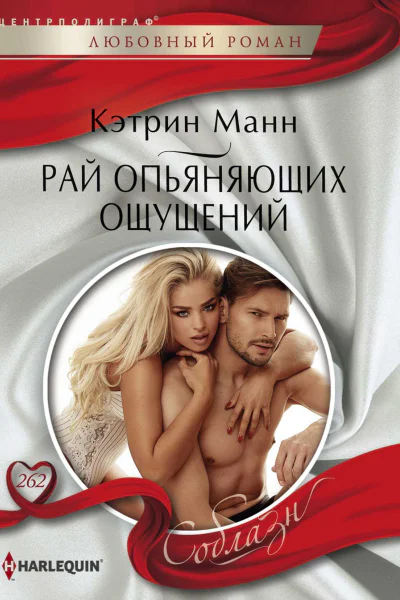 Манн Кэтрин Рай опьяняющих ощущений роман