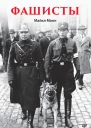 Манн Майкл  Фашисты 2023  592 с