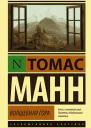 Манн Томас Волшебная гора  роман