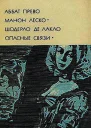 Манон Леско Опасные связи