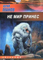 Манов Ю Не мир принес фантаст роман