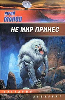 Манов Ю Не мир принес фантаст роман
