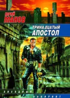 Манов Ю Тринадцатый апостол