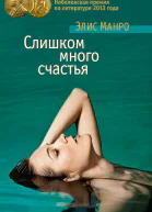 Манро Э Слишком много счастья  новеллы