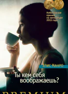 Манро Э Ты кем себя воображаешь
