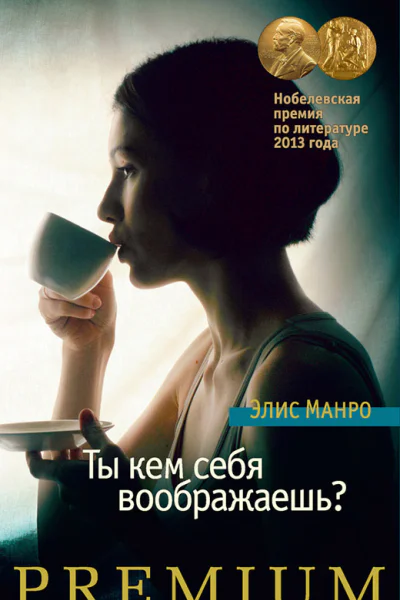 Манро Э Ты кем себя воображаешь