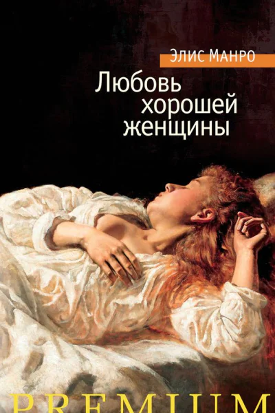 Манро Элис Любовь хорошей женщины рассказы