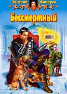 Мансуров ДВ Бессмертный Фантастический роман