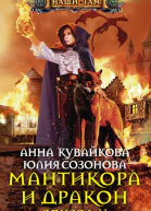Мантикора и Дракон Эпизод II