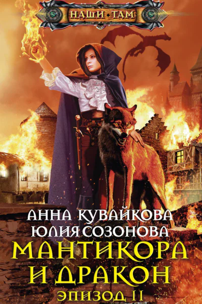 Мантикора и Дракон Эпизод II