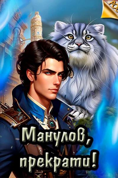 Манулов прекрати