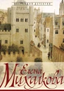 Манускрипт дьявола  Елена Михалкова
