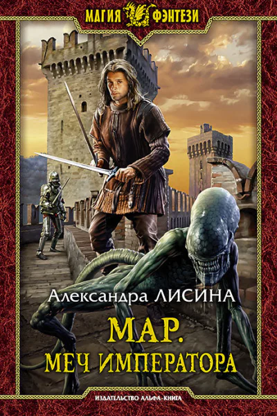 Мар Меч императора