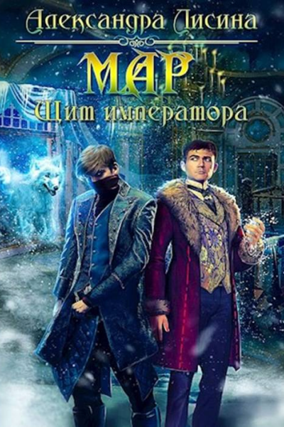 Мар Щит императора